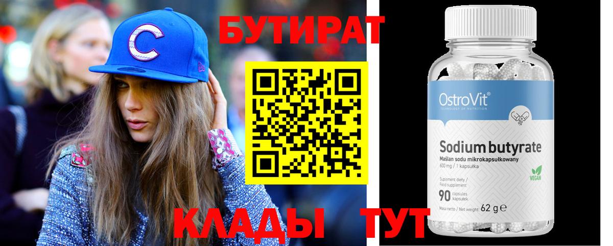 БУТИРАТ 99% Тверь
